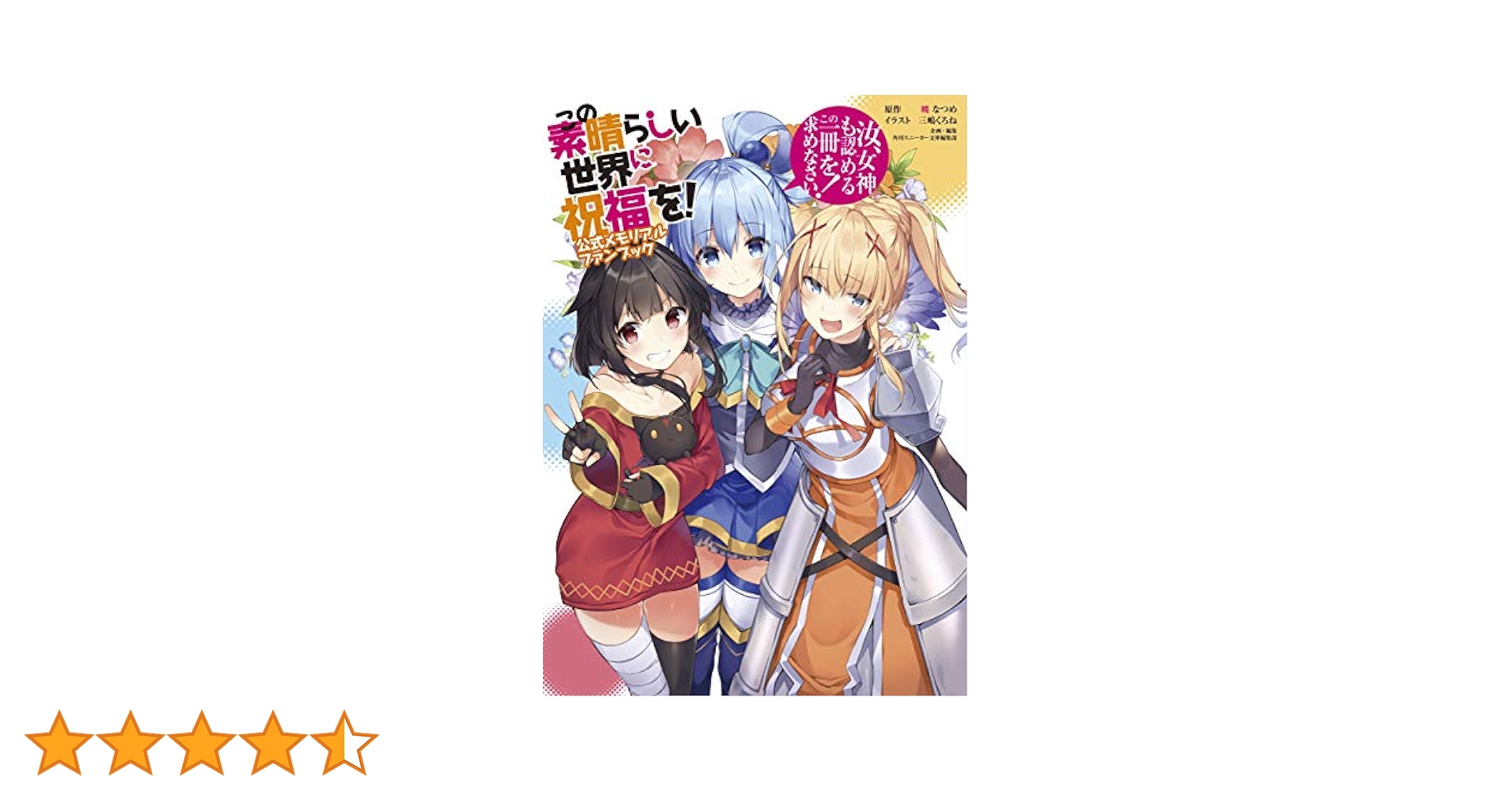 このすば全巻＋スピンオフ＋ファンブック＋イラスト集 91dMcrMsw5L._UF350,350_QL80_.jpg